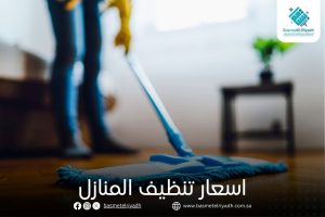 اسعار تنظيف المنازل