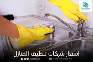 اسعار شركات تنظيف المنازل