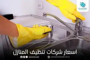 اسعار شركات تنظيف المنازل