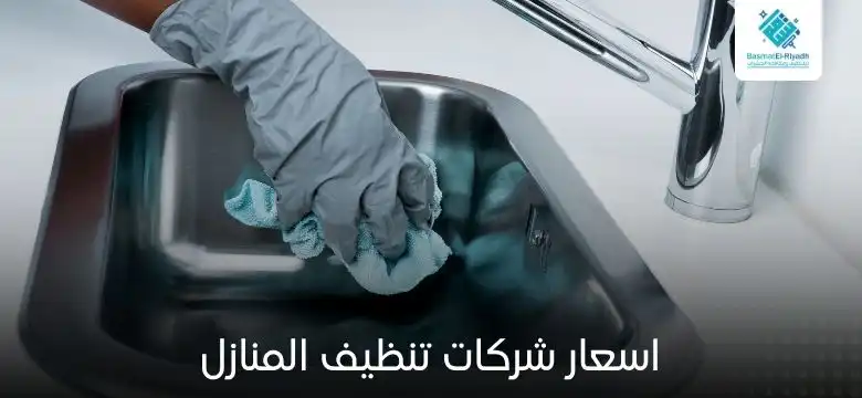 اسعار شركات تنظيف المنازل