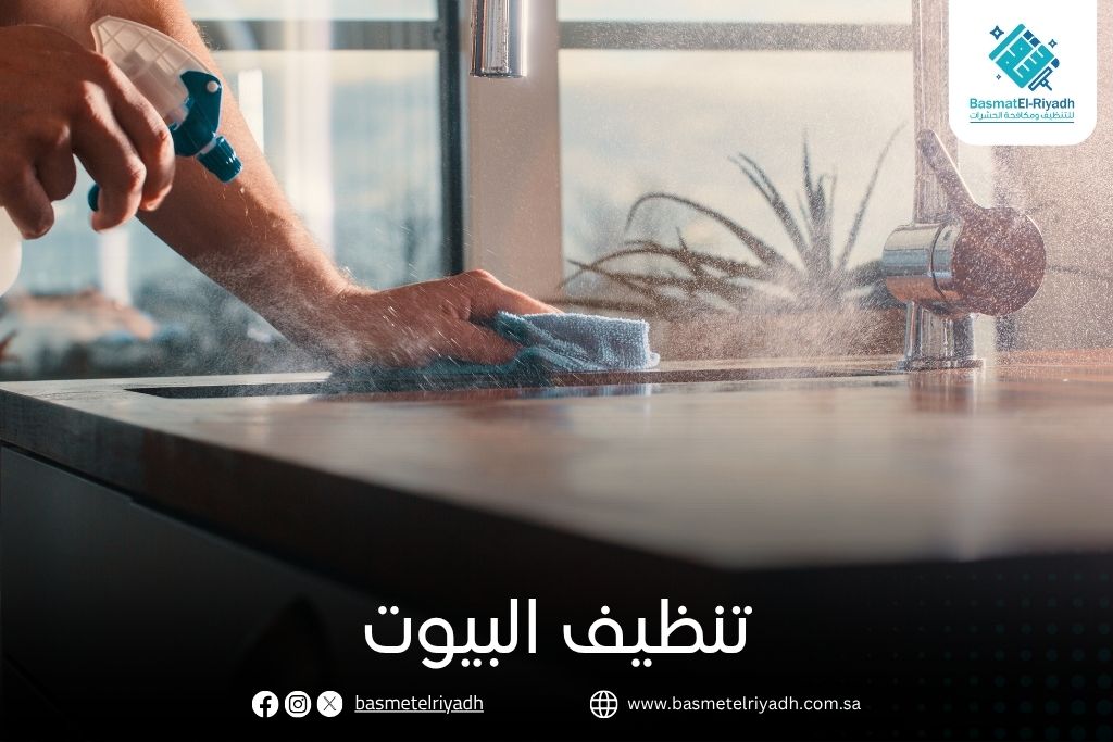 تنظيف البيوت