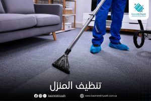 تنظيف المنزل