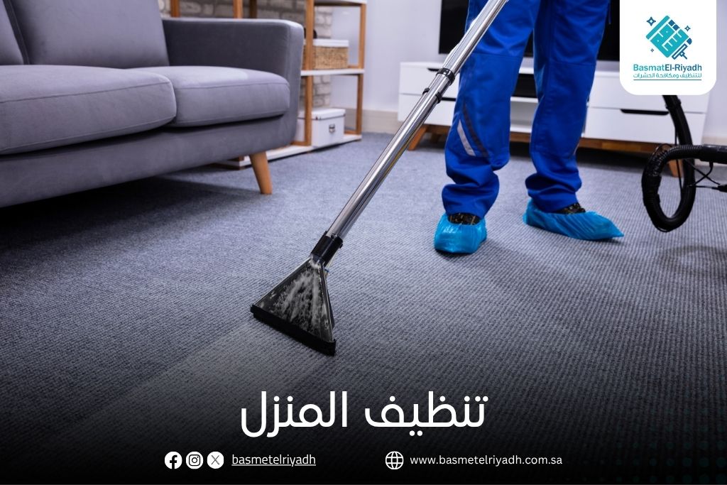 تنظيف المنزل