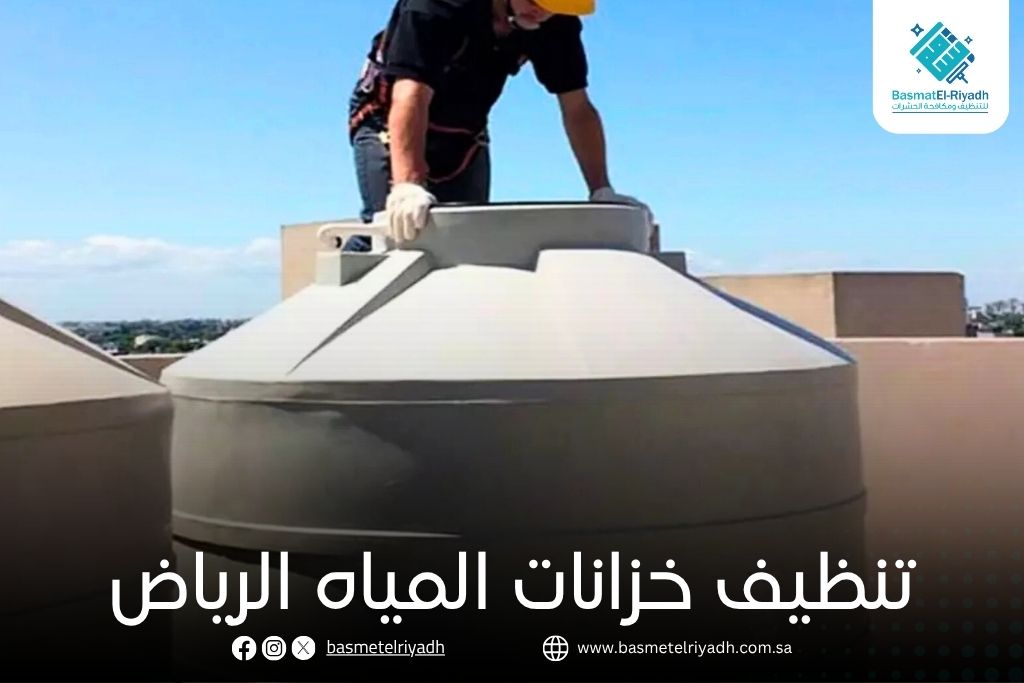 تنظيف خزانات المياه الرياض