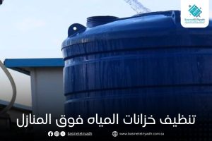 تنظيف خزانات المياه فوق المنازل