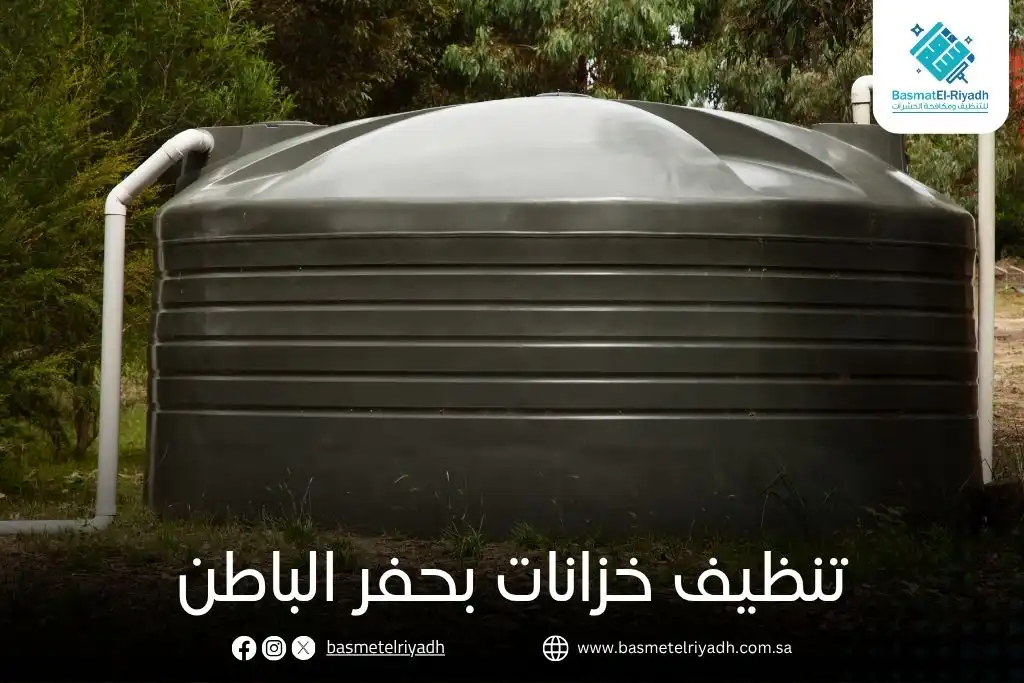 تنظيف خزانات بحفر الباطن