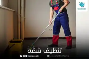 تنظيف شقه