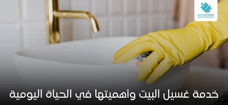 غسيل البيت 1 خدمة غسيل البيت وأهميتها في الحياة اليومية
