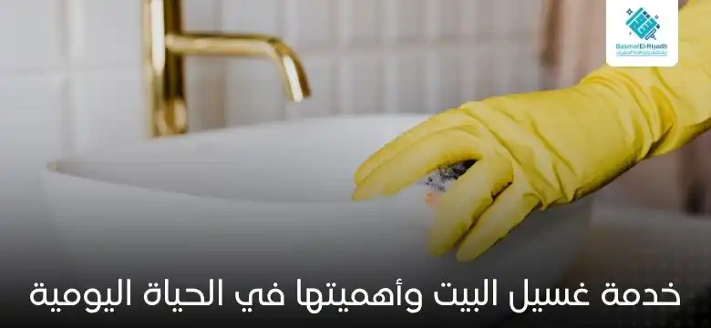 خدمة غسيل البيت وأهميتها في الحياة اليومية