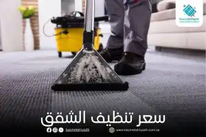 سعر تنظيف الشقق