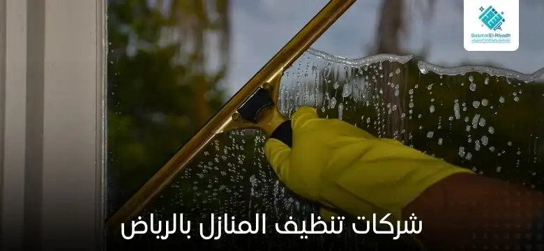 شركات تنظيف المنازل بالرياض