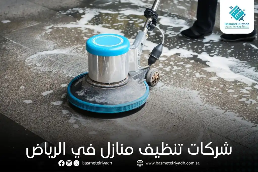 شركات تنظيف منازل في الرياض