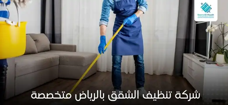 شركة تنظيف الشقق بالرياض متخصصة