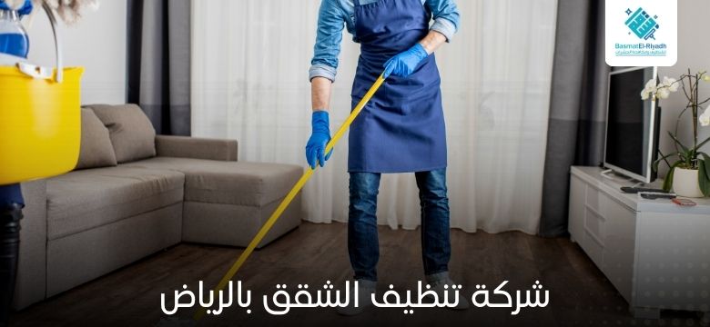 كم تتراوح سعر تنظيف الشقق 1 شركة تنظيف الشقق بالرياض