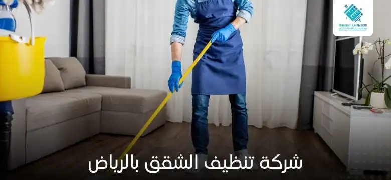 شركة تنظيف الشقق بالرياض