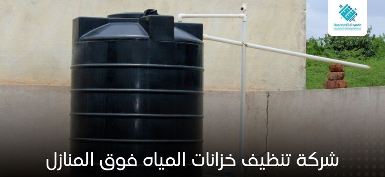 تنظيف خزانات المياه فوق المنازل 1 شركة تنظيف خزانات المياه فوق المنازل
