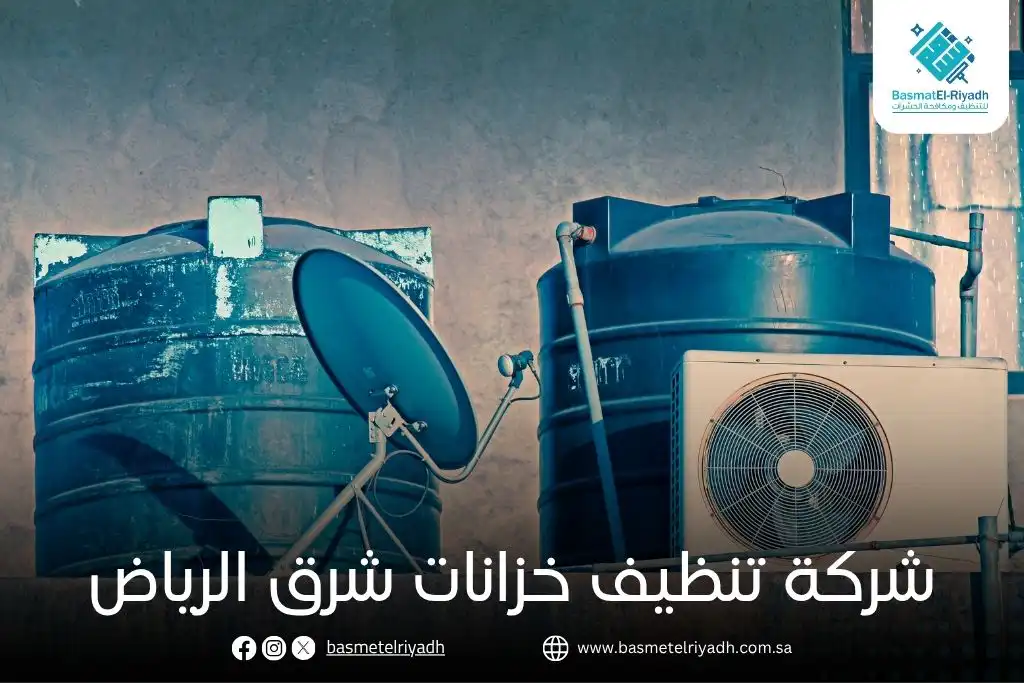شركة تنظيف خزانات شرق الرياض