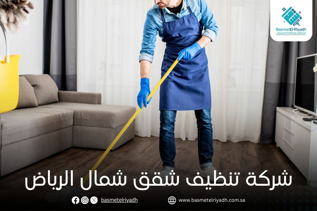 شركة تنظيف شقق شمال الرياض
