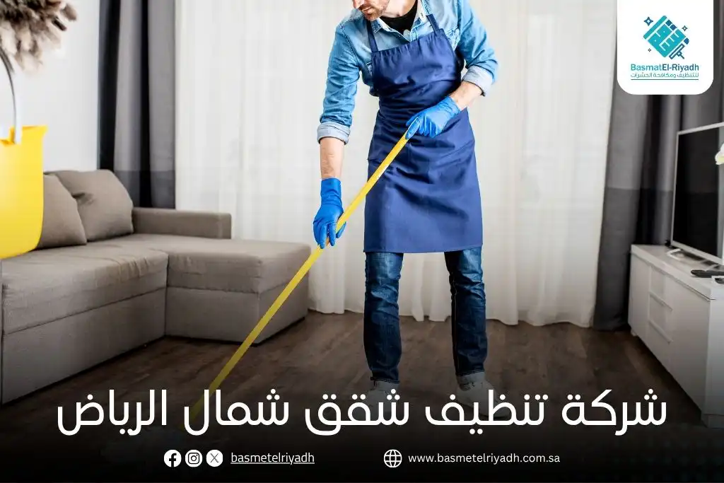 شركة تنظيف شقق شمال الرياض