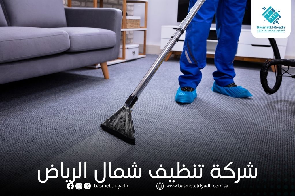 شركة تنظيف شمال الرياض