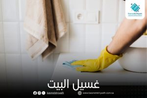 غسيل البيت