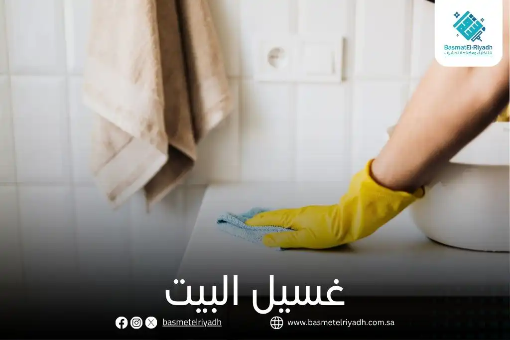 غسيل البيت