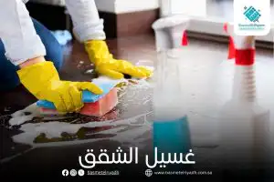 غسيل الشقق