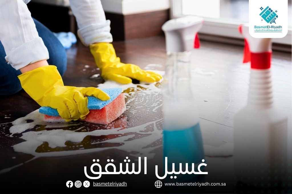 غسيل الشقق