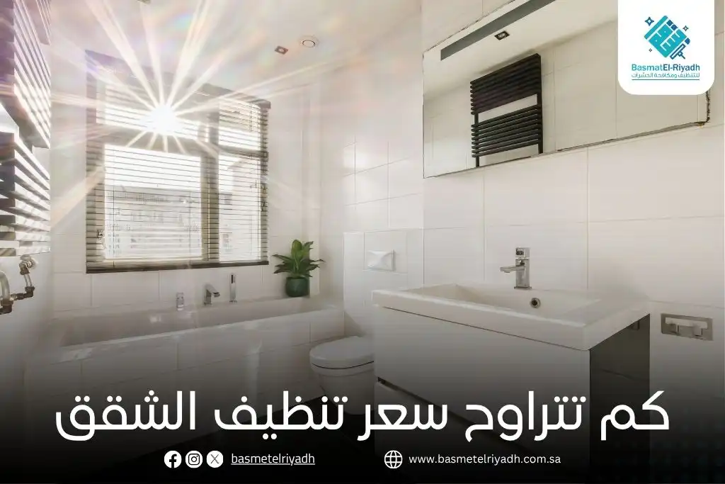 كم تتراوح سعر تنظيف الشقق