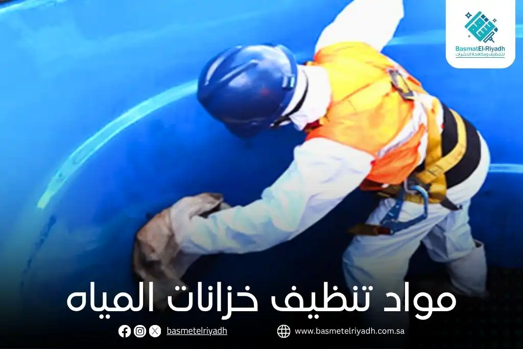 مواد تنظيف خزانات المياه