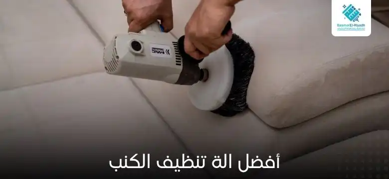 أفضل الة تنظيف الكنب