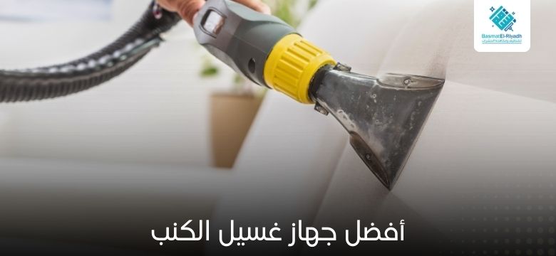 أفضل جهاز غسيل الكنب