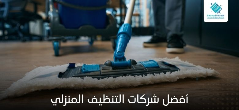 شركات التنظيف المنزلي 1 أفضل شركات التنظيف المنزلي