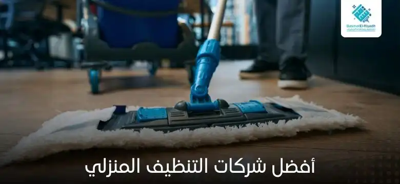 أفضل شركات التنظيف المنزلي