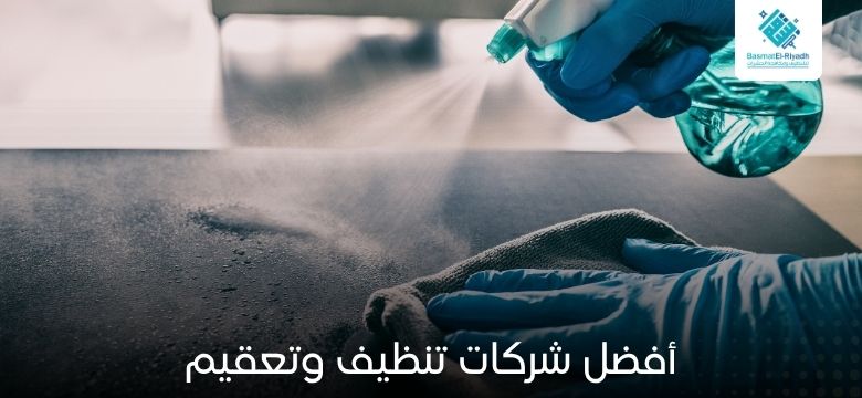أفضل شركات تنظيف وتعقيم