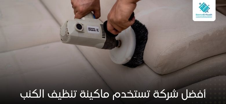 أفضل شركة تستخدم ماكينة تنظيف الكنب