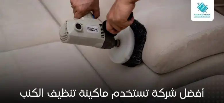 ماكينة تنظيف الكنب 1 أفضل شركة تستخدم ماكينة تنظيف الكنب