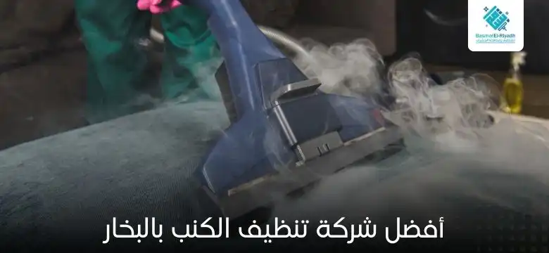 أفضل شركة تنظيف الكنب بالبخار