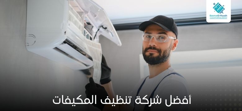 أفضل شركة تنظيف المكيفات