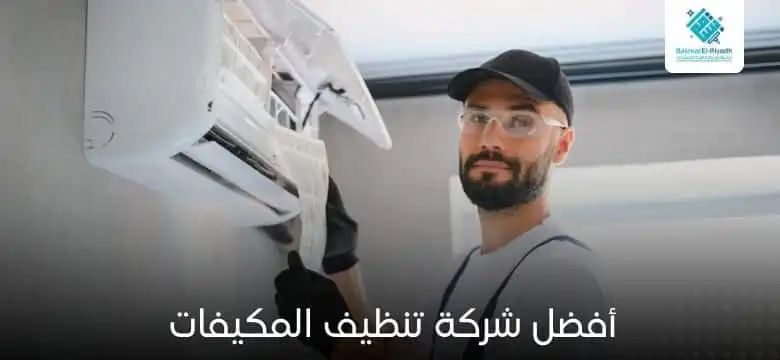 أفضل شركة تنظيف المكيفات