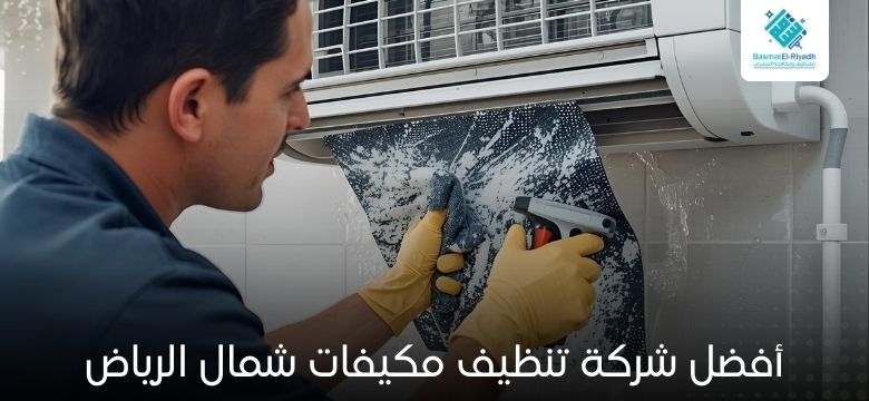 أفضل شركة تنظيف مكيفات شمال الرياض
