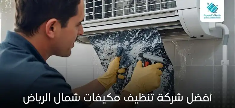 تنظيف مكيفات شمال الرياض 1 أفضل شركة تنظيف مكيفات شمال الرياض