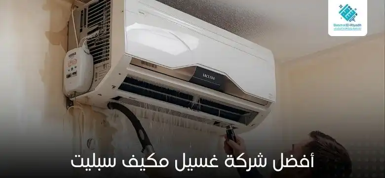 أفضل شركة غسيل مكيف سبليت