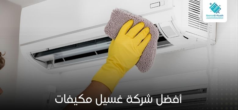 أفضل شركة غسيل مكيفات