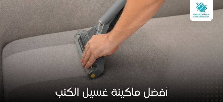 أفضل ماكينة غسيل الكنب