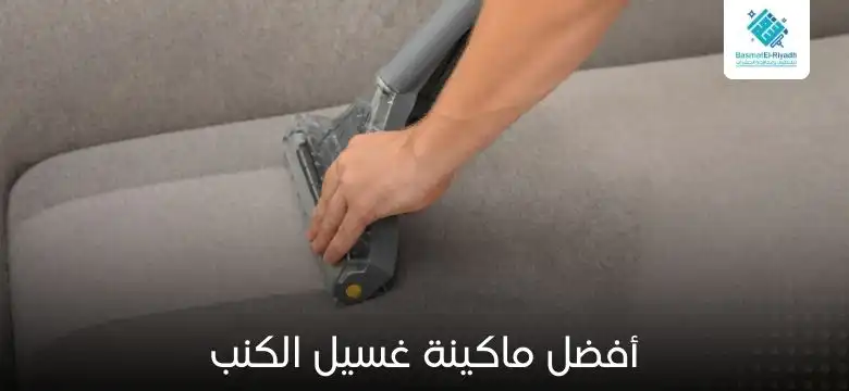 أفضل ماكينة غسيل الكنب