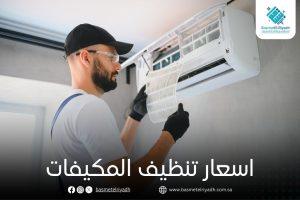 اسعار تنظيف المكيفات