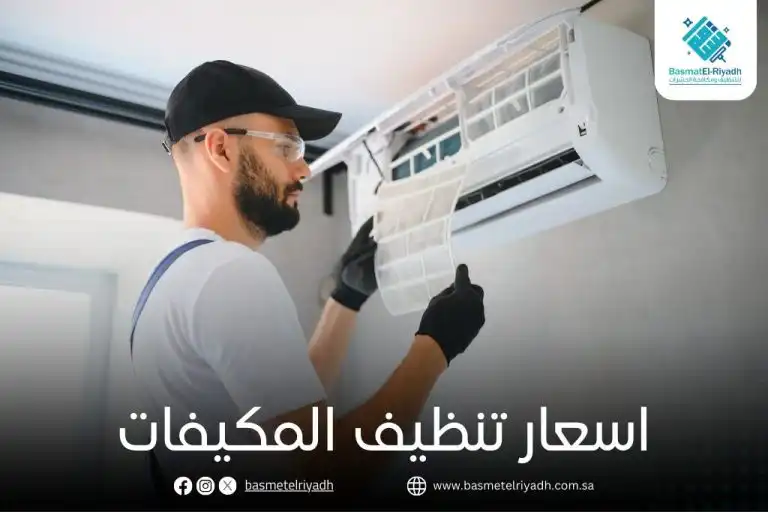 اسعار تنظيف المكيفات