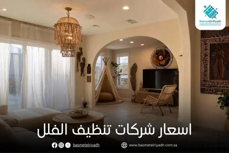 اسعار شركات تنظيف الفلل