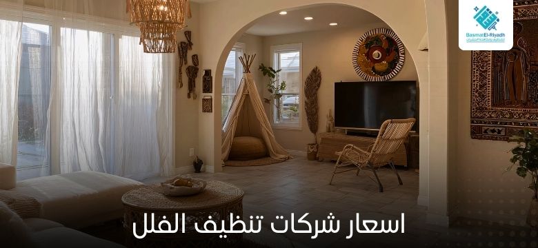 اسعار شركات تنظيف الفلل 1 اسعار شركات تنظيف الفلل